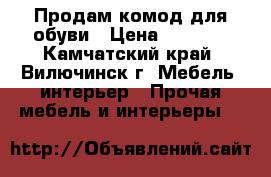 Продам комод для обуви › Цена ­ 3 000 - Камчатский край, Вилючинск г. Мебель, интерьер » Прочая мебель и интерьеры   